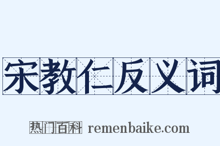 宋教仁反义词是什么意思的图片